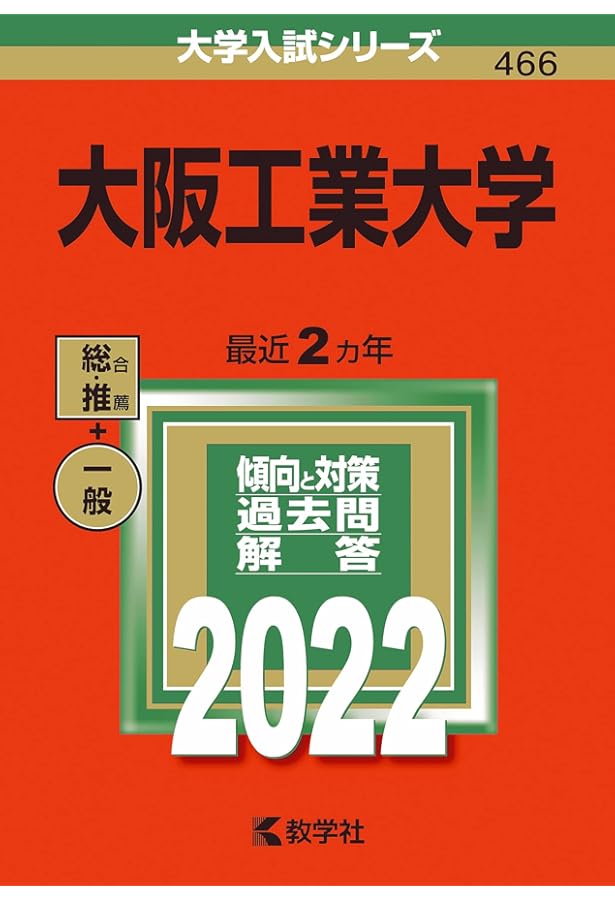 大阪工業大学 (2024年版大学入試シリーズ) | 教学社編集部 |本 | 通販